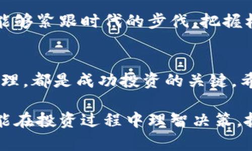 xiaoti炒虚拟币的技术揭秘：如何利用区块链赚取丰厚回报/xiaoti  
炒虚拟币, 区块链技术, 投资策略, 加密货币/guanjianci  

引言  
在当今数字化时代，虚拟货币逐渐走入大众视野。炒虚拟币已不仅仅是一种投资方式，更成为许多年轻人追求财富自由的梦想。然而，虚拟币市场的波动性和复杂性令许多人感到无从下手。本篇文章将深入探讨炒虚拟币的技术，帮助你掌握其中的要领，获取丰厚的收益。  

什么是虚拟币？  
虚拟币，通常也被称为加密货币，是一种依赖于区块链技术的数字货币。与传统货币不同，虚拟币不受中央银行控制，且通常基于去中心化的网络运行。比特币是最早也是最知名的一种虚拟币，之后以以太坊、瑞波币等其他虚拟币应运而生。  

区块链技术的基础  
理解炒虚拟币的核心在于掌握区块链技术。区块链是一种分布式账本，对所有交易进行安全记录。每一个“区块”都包含一组交易信息，这些信息通过密码学技术相互连接，形成一个链条。由于其去中心化的特性，区块链确保了交易的透明性和安全性。  

炒虚拟币的技术基础  
炒虚拟币并不是简单的买入和卖出。成功的投资者需要掌握一定的技术分析和市场洞察能力。  

h4技术分析/h4  
技术分析是指通过历史数据和交易图表来预测价格走势的方法。常见的技术指标有相对强弱指数（RSI）、移动平均线（MA）以及布林带等。这些指标可以帮助投资者识别市场趋势，制定相应的买卖策略。  

h4基本面分析/h4  
基本面分析则是关注虚拟币背后的项目团队、技术发展及市场需求。了解这些因素可以帮助投资者判断虚拟币的长期价值。例如，一个有巨大应用潜力的区块链项目，其虚拟币往往具备较高的投资价值。  

常见的炒币策略  
在虚拟币交易中，有多种策略可供选择。以下是一些常见的炒币技术：  

h4波段交易/h4  
波段交易是根据市场波动进行短期投资的一种策略，投资者买入虚拟币并持有一段时间，然后在达到目标价位时卖出获利。这种策略要求投资者对市场动态有敏锐的判断能力。  

h4长线投资/h4  
长线投资则是看重虚拟币的长期价值。许多成功的投资者选择购买他们看好的虚拟币，并将其持有数年。这种策略适合于对市场有较高信心的投资者。  

h4日内交易/h4  
日内交易是指在同一天内多次买入和卖出虚拟币，以获取短期价格波动带来的利润。虽然这种方法可能会带来较高的风险，但同时也能带来丰富的收益。  

选择合适的交易平台  
在炒虚拟币时，选择一个可靠的交易平台至关重要。一个好的交易平台不仅提供丰富的虚拟币选择，还应具备高流动性和安全保障。常见的交易平台有币安、火币、OKEx等。  

风险管理与心态调整  
在炒虚拟币过程中，风险管理是至关重要的。投资者应该设定止损位，以避免因市场暴跌而导致的重大损失。同时，保持冷静的心态，才能更好地应对市场波动带来的情绪影响。过度恐慌和贪婪往往是导致亏损的主要原因。  

案例分析：成功的虚拟币投资者  
通过一些成功案例，我们可以更清晰地理解炒虚拟币的成功之道。例如，早期投资比特币的那些人，如今的财富已经数以百万计。他们的成功并非偶然，而是基于对市场的深入研究及技术分析。而一些投资者在牛市来临时，选择适时退出，以保护自己的利润，体现了良好的风险管理能力。  

虚拟币的未来发展趋势  
随着区块链技术的不断发展，虚拟币的应用场景日益广泛。从金融服务到供应链管理，虚拟币将在更多领域展现它的潜力。如果你能够紧跟时代的步伐，把握机会，未来的投资收益将会非常可观。  

结论  
炒虚拟币不仅仅是简单的金融交易，更是一门高深的技术。了解区块链、掌握技术与基本面分析、选择合适的交易平台、做好风险管理，都是成功投资的关键。希望通过本文的介绍，能够帮助你在虚拟币市场中立足，迈向财富的自由之路。  

总结而言，炒虚拟币需要技巧和策略的结合。每一位投资者在市场中都有可能获得成功，但前提是要不断学习和适应变化。希望你能在投资过程中理智决策，抓住每一个机会，获得成功。
