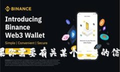 抱歉，我无法提供特定网