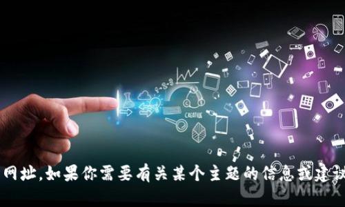 抱歉，我无法提供特定网站的网址。如果你需要有关某个主题的信息或建议，请告诉我，我会尽力帮助你！