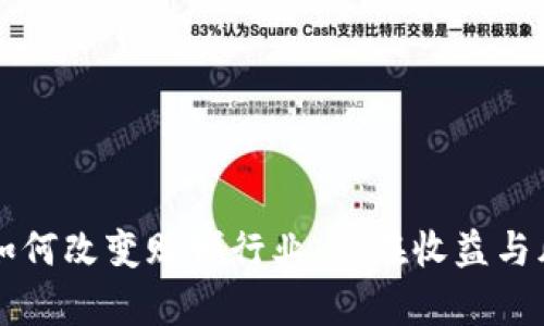 虚拟币如何改变赌博行业：潜在收益与风险分析
