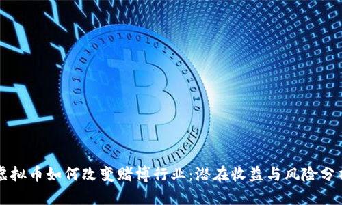 虚拟币如何改变赌博行业：潜在收益与风险分析