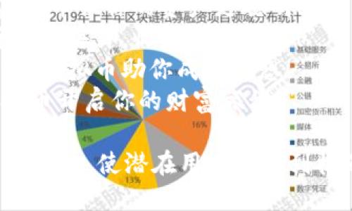 以下是一些适合虚拟币的广告语，旨在吸引用户注意并传达出其投资价值或技术优势：

1. 