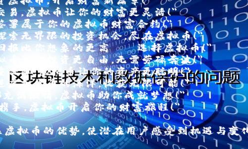 以下是一些适合虚拟币的广告语，旨在吸引用户注意并传达出其投资价值或技术优势：

1. 