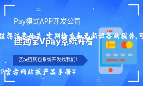    TP无线AP安装指南：一步一步教你实现高速无线网络  / 
 guanjianci  TP无线AP, 无线网络, 安装步骤, 网络  /guanjianci 

什么是TP无线AP
TP无线AP（Access Point，接入点）是一种网络设备，它可以连接到现有的有线网络并提供无线信号。通过分类和提高信号覆盖率，TP无线AP可以帮助用户在家中或办公室内实现更稳定和快速的无线网络。

安装TP无线AP的准备工作
在开始安装TP无线AP之前，首先需要做好一些准备工作。以下是需要检查的几个重要事项：

ul
    li检查产品配件：确保你的TP无线AP包含了所有必要的配件，如电源适配器、网线和说明书。/li
    li选择合适的安装位置：选择一个适合的地点安装AP，通常建议放在中央位置，以获得最佳的信号覆盖。/li
    li准备网络连接：确保你可以通过有线网络连接到路由器，通常需要一条以太网线。/li
/ul

步骤一：连接硬件
在安装TP无线AP之前，首先需要进行硬件的连接。具体步骤如下：
ul
    li将以太网线一端插入TP无线AP的LAN端口，另一端插入路由器的LAN端口。/li
    li连接电源适配器，将其插入TP无线AP的电源接口，并插入电源插座。/li
    li观察指示灯，确保设备正常启动，所有指示灯应亮起或者闪烁。/li
/ul

步骤二：访问设置界面
一旦硬件连接完成，就可以开始访问TP无线AP的设置界面了。以下是具体操作步骤：
ul
    li将电脑或手机连接到TP无线AP的无线网络。通常，AP会发出一个未加密的默认SSS，用户可以直接连接。/li
    li在浏览器地址栏中输入TP无线AP的默认IP地址，通常是192.168.0.1或192.168.1.1，然后按回车。/li
    li输入默认的用户名和密码进行登录，通常为admin/admin或admin/密码。/li
/ul

步骤三：设置无线网络
成功登录后，可以开始设置无线网络的参数：
ul
    li更改无线网络名称（SSID）：输入一个易于识别的名称，方便在设备上查找。/li
    li设置无线密码：为无线网络设定一个强密码，以保护你的网络安全。/li
/ul

步骤四：配置网络模式与信道
根据实际需求，配置网络模式和信道：
ul
    li选择网络模式：通常选择802.11b/g/n模式以兼容更多设备。/li
    li选择信道：避免与周围的Wi-Fi信号相互干扰，通常选择自动或设置成较少设备使用的信道。/li
/ul

步骤五：保存设置并重启设备
所有设置完成后，记得保存更改。然后重启TP无线AP，使配置生效：
ul
    li在设置界面中点击保存按钮。/li
    li等待设备重启，确保设置生效。/li
/ul

步骤六：测试无线网络连接
重启后，使用手机或电脑再次连接到新设置的无线网络。尝试访问各个网站，确保网络运行正常。可以考虑使用一些网络测速工具，以检查信号强度和网速。

常见问题与解决方案
在安装过程中，可能会遇到一些常见问题。以下是一些可能的解决方案：

ul
    li无法访问设置界面：检查连接是否正确，确认IP地址无误。/li
    li无线网络无法连接：确保输入的密码正确，检查AP的指示灯是否正常。/li
    li信号弱或不稳定：尝试更改AP的位置或调整信道设置。/li
/ul

总结
通过以上步骤，你应该能够顺利安装并配置TP无线AP，享受到更快的无线网络。值得注意的是，定期检查和更新设备的固件，可以帮助提高安全性和性能。

希望本文能对你有所帮助！如果有任何疑问，请随时向我们询问。

（以上内容为版本，实际操作中可能根据具体型号和固件版本有所不同，请参考TP官方网站或产品手册）