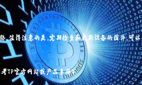    TP无线AP安装指南：一步一步教你实现高速无线网络  / 
 guanjianci  TP无线AP, 无线网络, 安装步骤, 网络  /guanjianci 

什么是TP无线AP
TP无线AP（Access Point，接入点）是一种网络设备，它可以连接到现有的有线网络并提供无线信号。通过分类和提高信号覆盖率，TP无线AP可以帮助用户在家中或办公室内实现更稳定和快速的无线网络。

安装TP无线AP的准备工作
在开始安装TP无线AP之前，首先需要做好一些准备工作。以下是需要检查的几个重要事项：

ul
    li检查产品配件：确保你的TP无线AP包含了所有必要的配件，如电源适配器、网线和说明书。/li
    li选择合适的安装位置：选择一个适合的地点安装AP，通常建议放在中央位置，以获得最佳的信号覆盖。/li
    li准备网络连接：确保你可以通过有线网络连接到路由器，通常需要一条以太网线。/li
/ul

步骤一：连接硬件
在安装TP无线AP之前，首先需要进行硬件的连接。具体步骤如下：
ul
    li将以太网线一端插入TP无线AP的LAN端口，另一端插入路由器的LAN端口。/li
    li连接电源适配器，将其插入TP无线AP的电源接口，并插入电源插座。/li
    li观察指示灯，确保设备正常启动，所有指示灯应亮起或者闪烁。/li
/ul

步骤二：访问设置界面
一旦硬件连接完成，就可以开始访问TP无线AP的设置界面了。以下是具体操作步骤：
ul
    li将电脑或手机连接到TP无线AP的无线网络。通常，AP会发出一个未加密的默认SSS，用户可以直接连接。/li
    li在浏览器地址栏中输入TP无线AP的默认IP地址，通常是192.168.0.1或192.168.1.1，然后按回车。/li
    li输入默认的用户名和密码进行登录，通常为admin/admin或admin/密码。/li
/ul

步骤三：设置无线网络
成功登录后，可以开始设置无线网络的参数：
ul
    li更改无线网络名称（SSID）：输入一个易于识别的名称，方便在设备上查找。/li
    li设置无线密码：为无线网络设定一个强密码，以保护你的网络安全。/li
/ul

步骤四：配置网络模式与信道
根据实际需求，配置网络模式和信道：
ul
    li选择网络模式：通常选择802.11b/g/n模式以兼容更多设备。/li
    li选择信道：避免与周围的Wi-Fi信号相互干扰，通常选择自动或设置成较少设备使用的信道。/li
/ul

步骤五：保存设置并重启设备
所有设置完成后，记得保存更改。然后重启TP无线AP，使配置生效：
ul
    li在设置界面中点击保存按钮。/li
    li等待设备重启，确保设置生效。/li
/ul

步骤六：测试无线网络连接
重启后，使用手机或电脑再次连接到新设置的无线网络。尝试访问各个网站，确保网络运行正常。可以考虑使用一些网络测速工具，以检查信号强度和网速。

常见问题与解决方案
在安装过程中，可能会遇到一些常见问题。以下是一些可能的解决方案：

ul
    li无法访问设置界面：检查连接是否正确，确认IP地址无误。/li
    li无线网络无法连接：确保输入的密码正确，检查AP的指示灯是否正常。/li
    li信号弱或不稳定：尝试更改AP的位置或调整信道设置。/li
/ul

总结
通过以上步骤，你应该能够顺利安装并配置TP无线AP，享受到更快的无线网络。值得注意的是，定期检查和更新设备的固件，可以帮助提高安全性和性能。

希望本文能对你有所帮助！如果有任何疑问，请随时向我们询问。

（以上内容为版本，实际操作中可能根据具体型号和固件版本有所不同，请参考TP官方网站或产品手册）