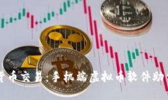 掌握虚拟货币交易：手机
