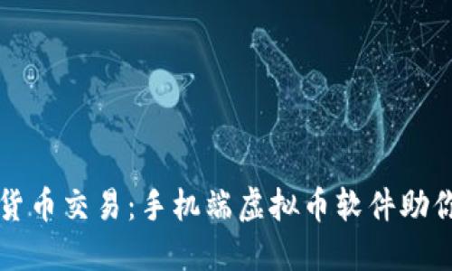 掌握虚拟货币交易：手机端虚拟币软件助你轻松盈利