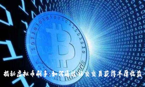 揭秘虚拟币刷手：如何通过社交交易获得丰厚收益