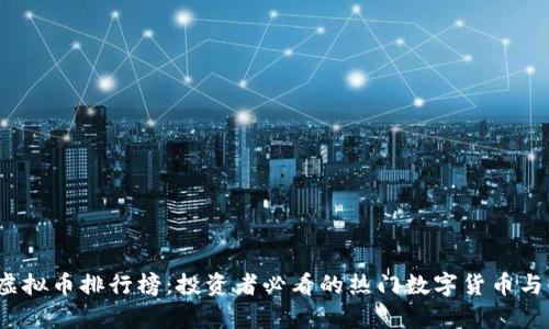 2023年虚拟币排行榜：投资者必看的热门数字货币与收益分析