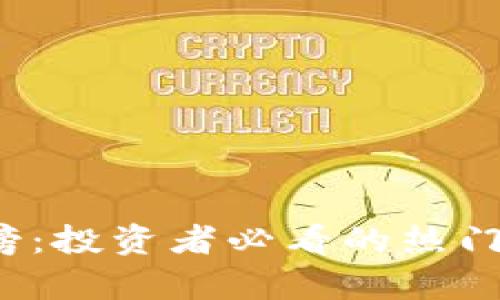 2023年虚拟币排行榜：投资者必看的热门数字货币与收益分析