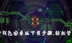 简易指南：TP钱包安卓版下