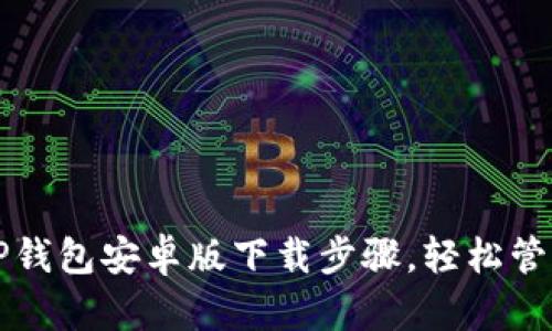 简易指南：TP钱包安卓版下载步骤，轻松管理数字资产！