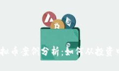 2023年最新虚拟币案例分析