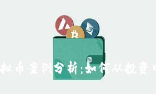 2023年最新虚拟币案例分析：如何从投资中获得丰厚回报