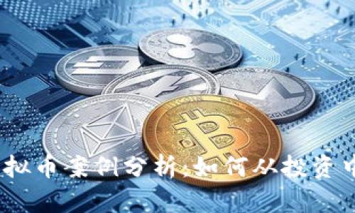 2023年最新虚拟币案例分析：如何从投资中获得丰厚回报