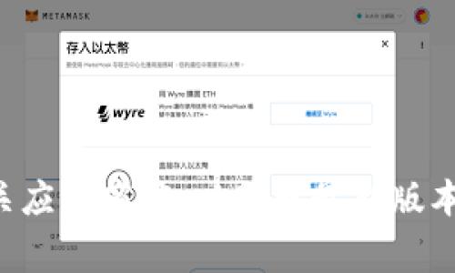 截至我知识的截止日期（2023年10月），我无法提供关于TP钱包最新版本的信息。建议你访问TP钱包的官方网站或相关应用商店，以获取最新版本和更新信息。通常，这些平台会提供详细的版本说明和更新日志。如果你有其他问题或者需要进一步的信息，请告诉我！