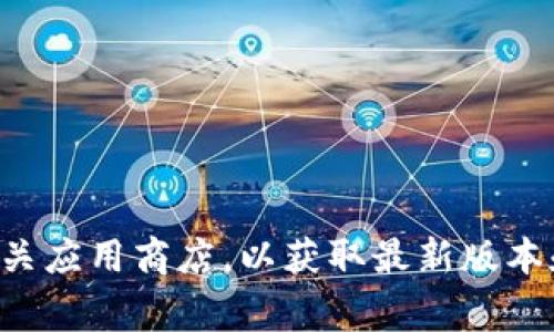 截至我知识的截止日期（2023年10月），我无法提供关于TP钱包最新版本的信息。建议你访问TP钱包的官方网站或相关应用商店，以获取最新版本和更新信息。通常，这些平台会提供详细的版本说明和更新日志。如果你有其他问题或者需要进一步的信息，请告诉我！