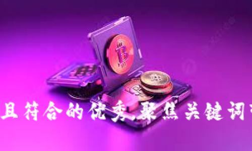 思考一个适合推广并且符合的优秀，聚焦关键词带来的具体成果，放进