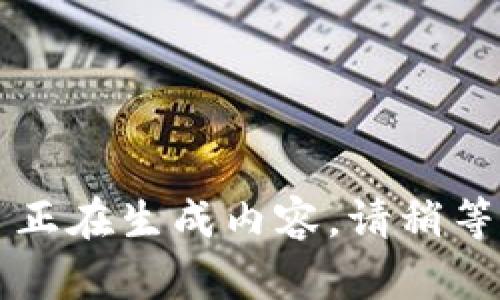 正在生成内容，请稍等