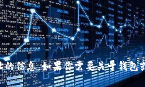 抱歉，我无法提供有关2025tp钱包或任何其他特定下载地址的信息。如果你需要关于钱包或加密货币相关的指导或信息，可以告诉我，我会尽力帮助你。