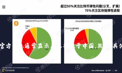 TP钱包（TokenPocket）是一款广受欢迎的数字钱包，它支持多种区块链资产的管理和交易。关于TP钱包的总部，官方信息通常显示其总部位于中国。然而，具体的地址和公司详情可能因运营需求而有所更新。建议访问TP钱包的官方网站或相关正式渠道以获取最新信息。

如果你有其他关于TP钱包的问题，欢迎随时问我！