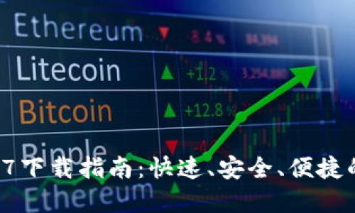TP钱包最新版本18.7下载指南：快速、安全、便捷的数字资产管理工具