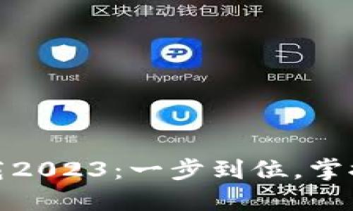TP钱包官方网下载2023：一步到位，掌握数字资产新时代