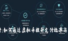聚合支付：如何通过虚拟