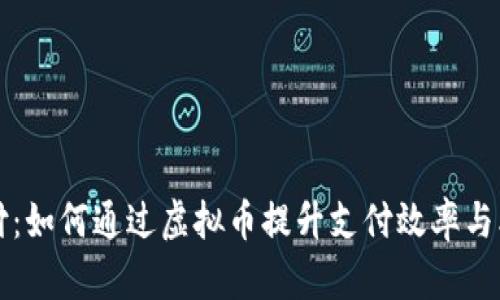 聚合支付：如何通过虚拟币提升支付效率与业务成果