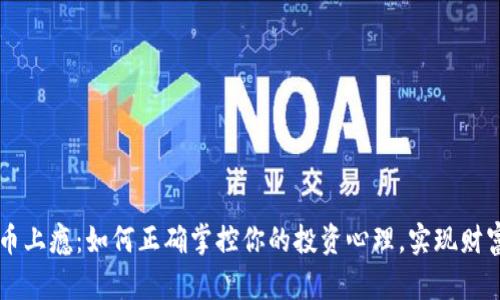 虚拟币上瘾：如何正确掌控你的投资心理，实现财富自由