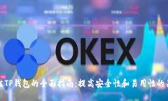 选择最佳TP钱包的全面指南