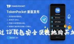 如何通过TP钱包安全便捷地