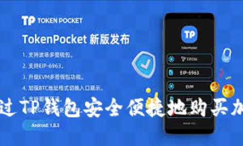 如何通过TP钱包安全便捷地购买加密货币