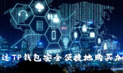 如何通过TP钱包安全便捷地购买加密货币