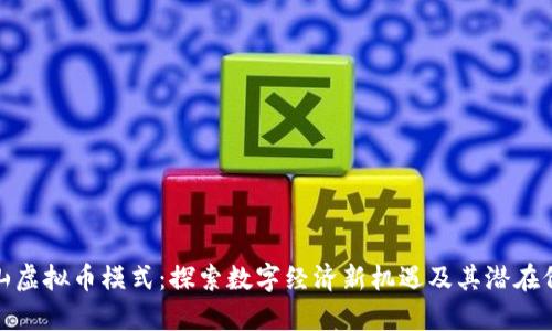 泰山虚拟币模式：探索数字经济新机遇及其潜在价值