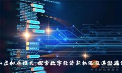 泰山虚拟币模式：探索数