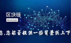 抱歉，我需要更多的信息