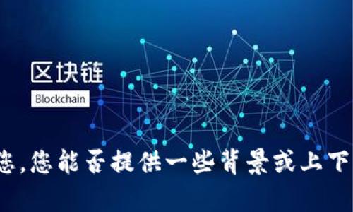抱歉，我需要更多的信息来帮助您。您能否提供一些背景或上下文，以便我更好地理解您的需求？