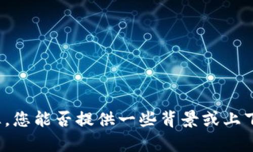 抱歉，我需要更多的信息来帮助您。您能否提供一些背景或上下文，以便我更好地理解您的需求？