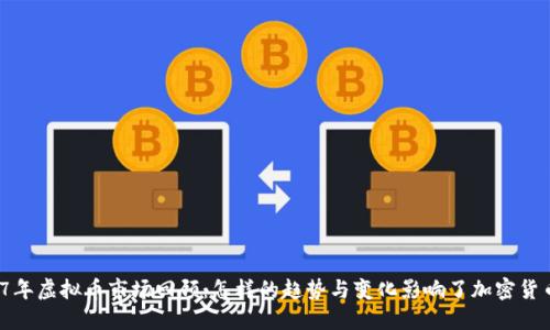 植物2017年虚拟币市场回顾：怎样的趋势与变化影响了加密货币的崛起？