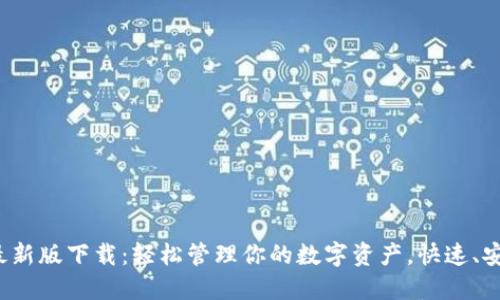 TP钱包最新版下载：轻松管理你的数字资产，快速、安全、便捷