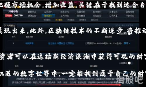虚拟币的魅力：如何通过投资获得财富增长

guaijianci虚拟币, 投资, 财富增长, 区块链/guanjianci

前言
在过去的十年里，虚拟币的魅力吸引了无数投资者的目光。比特币、以太坊等数字货币的崛起，让人们看到了在金融世界中颠覆传统的可能性。随着区块链技术的发展，虚拟币不仅仅是一种投资工具，更是一种全新的经济模式。本文将深入探讨虚拟币的独特魅力，以及通过合理的投资策略获得财富增长的方法。

虚拟币的起源与发展
虚拟币的概念最早源于2009年比特币的诞生。比特币是由一位名为中本聪的匿名人士开发的。它的目标是创造一个去中心化的支付系统，摆脱传统金融机构的束缚。从那时起，越来越多的虚拟币应运而生，如以太坊、瑞波币等。而这些币种不仅具备了支付功能，还引入了智能合约等新技术，极大丰富了其应用场景。

虚拟币的特殊魅力
虚拟币之所以具有吸引力，首先在于其投资回报率的潜力。许多早期投资者通过在低价时购入虚拟币，获得了巨额回报。比特币在2017年短短几个月内价格飙升超过20倍，成为投资者们津津乐道的话题。

除了投资回报，还要提到虚拟币所带来的技术革新。区块链作为虚拟币的基础技术，提供了一种去中心化、透明且安全的交易方式。这种创新为金融、供应链管理、投票系统等多个领域带来了新的可能性。人们开始意识到，虚拟币不仅是数字资产，更是未来经济变革的引擎。

投资虚拟币的策略
尽管虚拟币市场具有很大的潜力，但也伴随着高风险。因此，合理的投资策略显得尤为重要。

h41. 研究市场趋势/h4
投资者首先需要掌握市场动态。关注新闻、分析报告，学习不同虚拟币的特性及市场趋势。这包括市场的波动情况、币种的应用场景等。做足功课，能够帮助你在适合的时机做出明智的投资决策。

h42. 分散投资/h4
虚拟币市场风险较大，因此分散投资显得尤为重要。避免将所有资金集中在一种虚拟币上，可以降低整体风险。选择几种拥有不同市场前景和技术基础的虚拟币进行投资，可以在一定程度上保持资产的安全性。

h43. 长期持有与短期交易的平衡/h4
投资者可以选择长期持有一些潜力币种，同时也可以参与短期交易获取收益。长期持有能够降低波动带来的影响，而短期交易则可以把握市场机会，增加收益。关键在于找到适合自己的投资风格，并制定合理的投资组合。

虚拟币的未来前景
虚拟币的未来充满了不确定性，但也蕴含着巨大的机遇。随着越来越多的企业和个人开始接受虚拟币作为支付方式，市场的广阔前景展现出来。此外，区块链技术的不断进步，将推动虚拟币在更多领域的应用，比如数字身份、版权保护等。

总结
虚拟币的魅力不仅体现在其投资回报上，更在于它引领了金融和科技的变革。通过有效的投资策略，理性看待虚拟币的风险与机遇，投资者可以在这场新经济浪潮中获得可观的财富增长。

然而，在投身虚拟币投资之前，每位投资者都应做好充分的准备，确保自己了解市场的运作方式。理性投资，勇敢创新，我们在这个充满机遇的数字世界中，一定能找到属于自己的财富之路。