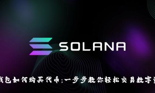 TP钱包如何购买代币：一步步教你轻松交易数字资产