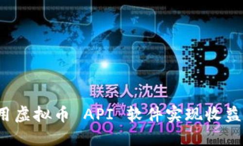 如何利用虚拟币 API 软件实现收益最大化？