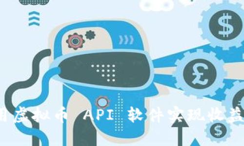 如何利用虚拟币 API 软件实现收益最大化？