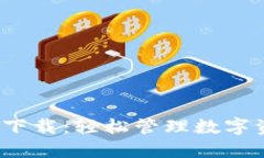 TP钱包官方最新版下载：轻
