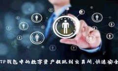 如何将TP钱包中的数字资产