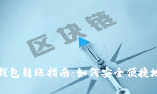 tp钱包冷钱包转账指南：如何安全便捷地转账资产