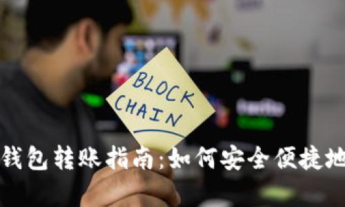 tp钱包冷钱包转账指南：如何安全便捷地转账资产