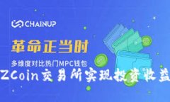 如何在TZCoin交易所实现投
